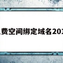 免费空间绑定域名2014(免费空间绑定域名2014版)