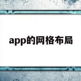 app的网格布局(app栅格系统布局)