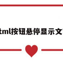 html按钮悬停显示文字(html中点击弹出悬浮页面)