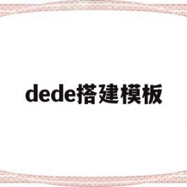 dede搭建模板(dedecms模板安装教程)