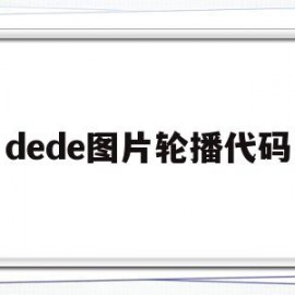 dede图片轮播代码(divcss轮播图代码)