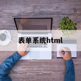 表单系统html(表单系统 docker)