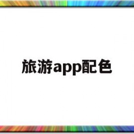 旅游app配色(旅游app图片设计)