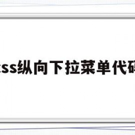 css纵向下拉菜单代码(css下拉菜单如何对齐菜单)