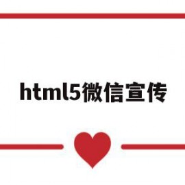 html5微信宣传(微信h5页面开发教程)