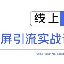 龟课百度霸屏引流实战训练营线上第1期，快速获取百度流量，日引500+精准粉