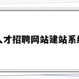 人才招聘网站建站系统的简单介绍