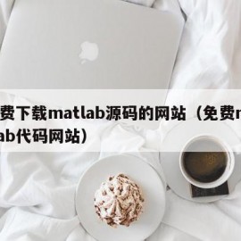 免费下载matlab源码的网站（免费matlab代码网站）