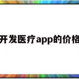 开发医疗app的价格(开发医疗app的价格怎么算)