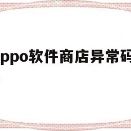 oppo软件商店异常码-4(oppo手机软件商店一直加载失败)