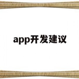 app开发建议(app开发需要注意哪些问题)