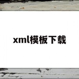 xml模板下载(xmltemplate)