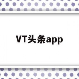 VT头条app(头条tv软件下载)