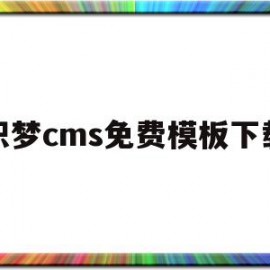 织梦cms免费模板下载的简单介绍