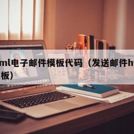 html电子邮件模板代码（发送邮件html模板）