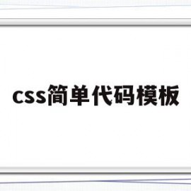 css简单代码模板(完整的css代码案例)