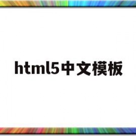 html5中文模板(html5中文参考手册)