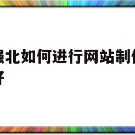 关于华强北如何进行网站制作哪个好的信息