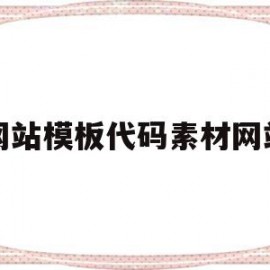 网站模板代码素材网站的简单介绍