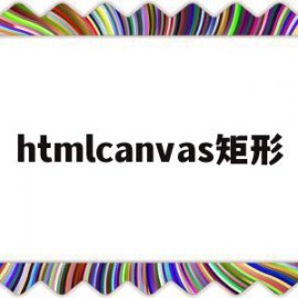 htmlcanvas矩形(html矩形代码怎么写)