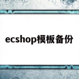 ecshop模板备份(ecshop demo)