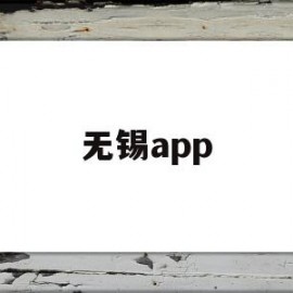 无锡app(东林书院注目无锡app)