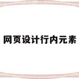 网页设计行内元素(网页设计行元素和块元素如何切换)