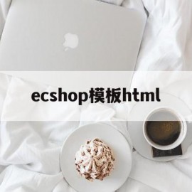 ecshop模板html(ecshop模板导入后不能用)