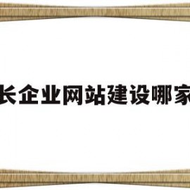 包含天长企业网站建设哪家好的词条