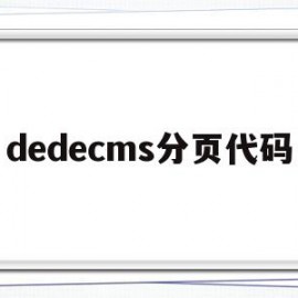 dedecms分页代码的简单介绍