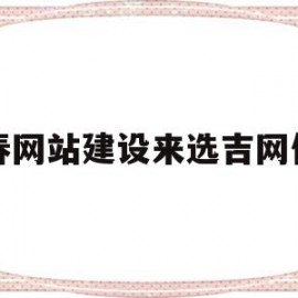 长春网站建设来选吉网传媒(长春吉广传媒集团有限公司官网)