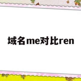 域名me对比ren(域名价格对比)