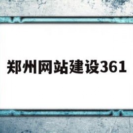 郑州网站建设361(郑州网站建设361号公告)