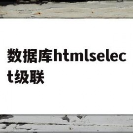 包含数据库htmlselect级联的词条