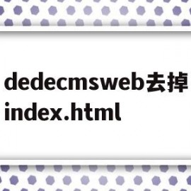 关于dedecmsweb去掉index.html的信息