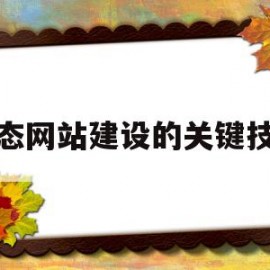 关于静态网站建设的关键技术的信息