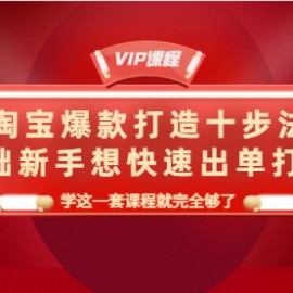 淘宝爆款打造十步法，0基础新手，学这一套课程就完全够了