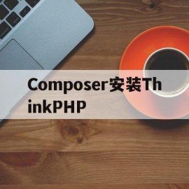 Composer安装ThinkPHP(Composer安装 ThinkPHP)