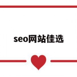 seo网站佳选(seo网站优化详解)