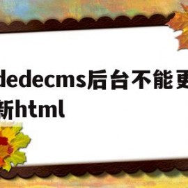 dedecms后台不能更新html(dedecms插件)