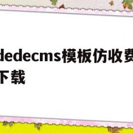 dedecms模板仿收费下载(dedecms网站模板本地安装步骤)