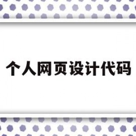 个人网页设计代码(简单的网页设计代码案例)