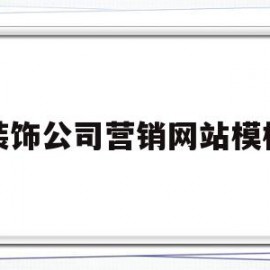 装饰公司营销网站模板(装饰公司营销网站模板下载)