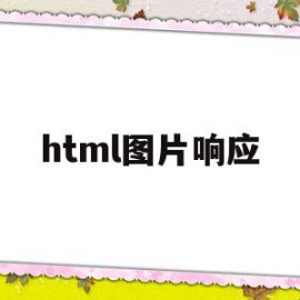 html图片响应(html图片加载慢)