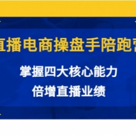 直播电商操盘手陪跑营：掌握四大核心能力，倍增直播业绩