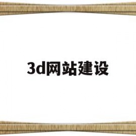 3d网站建设(在线3d建模网站)