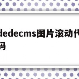 dedecms图片滚动代码的简单介绍