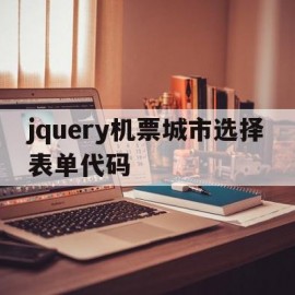 关于jquery机票城市选择表单代码的信息