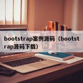 bootstrap案例源码（bootstrap源码下载）