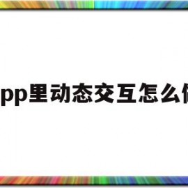 app里动态交互怎么做(app里动态交互怎么做的)